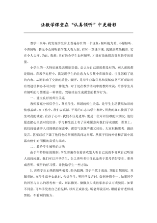 让数学课堂在”认真倾听“中更精彩