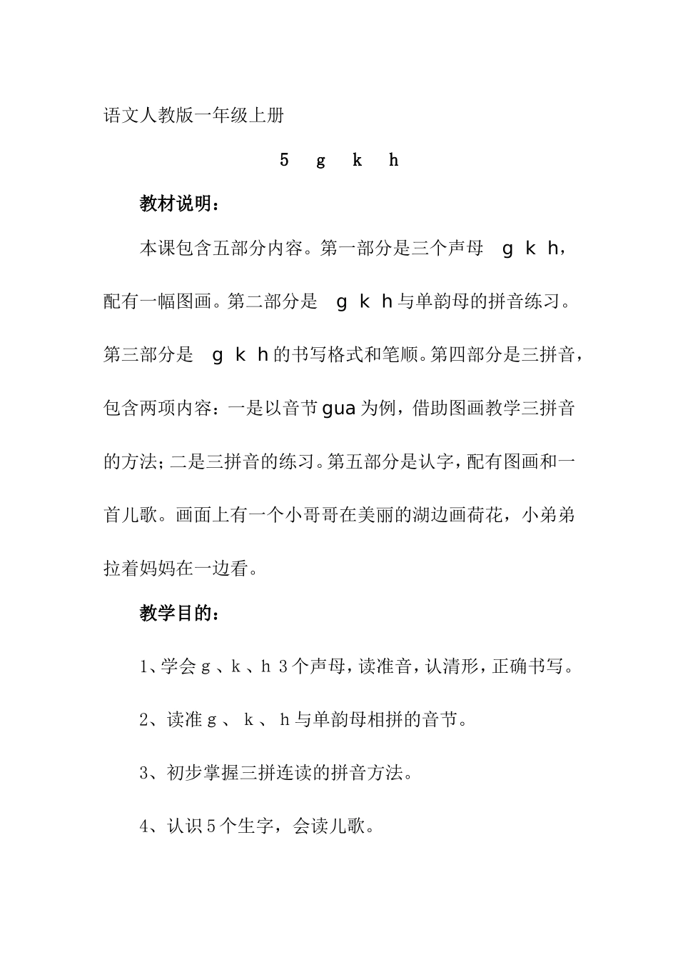 人教版一年级上册gkh教学设计_第1页
