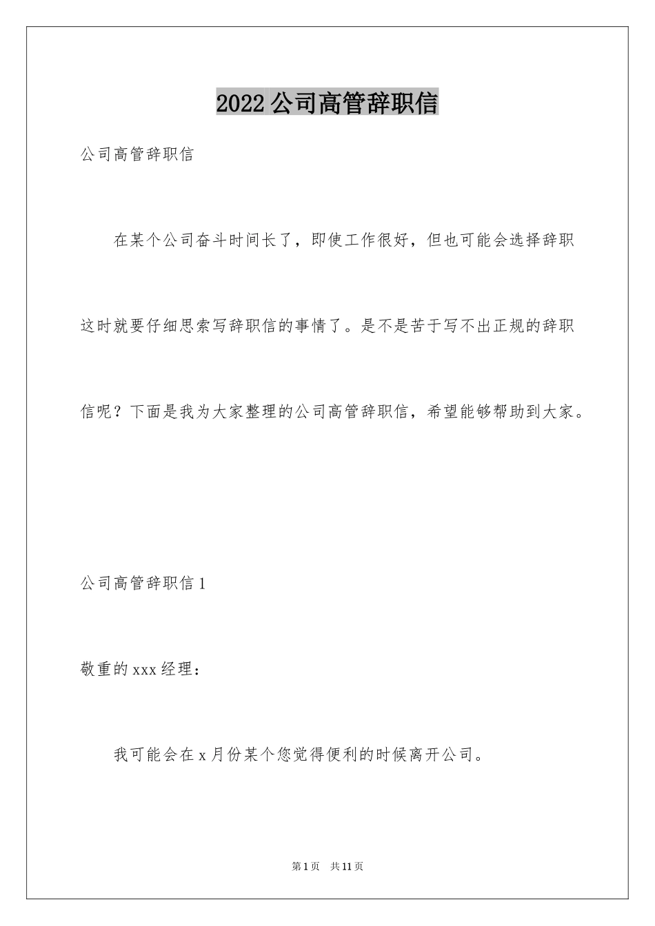 2024公司高管辞职信_11_第1页