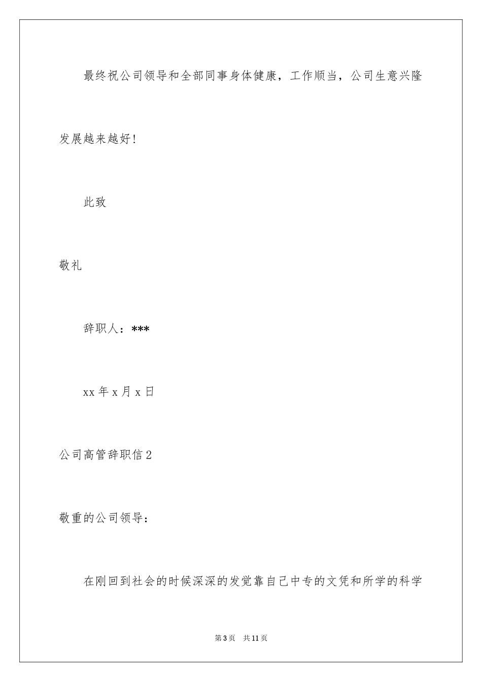 2024公司高管辞职信_11_第3页
