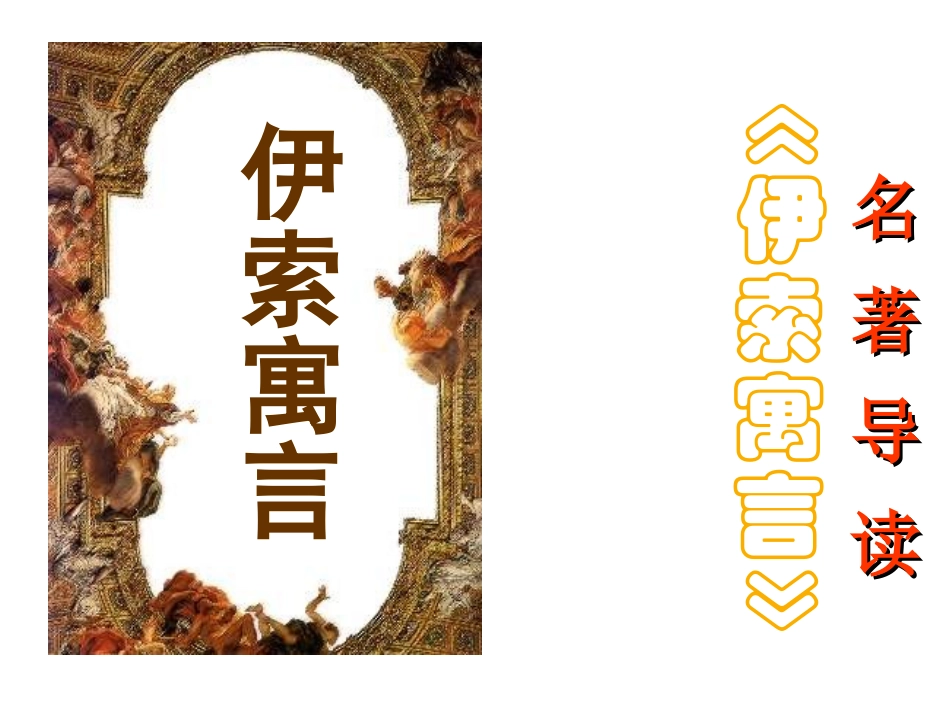 伊索寓言(新)_第1页
