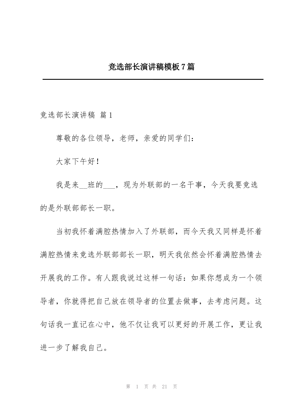 竞选部长演讲稿模板7篇_第1页