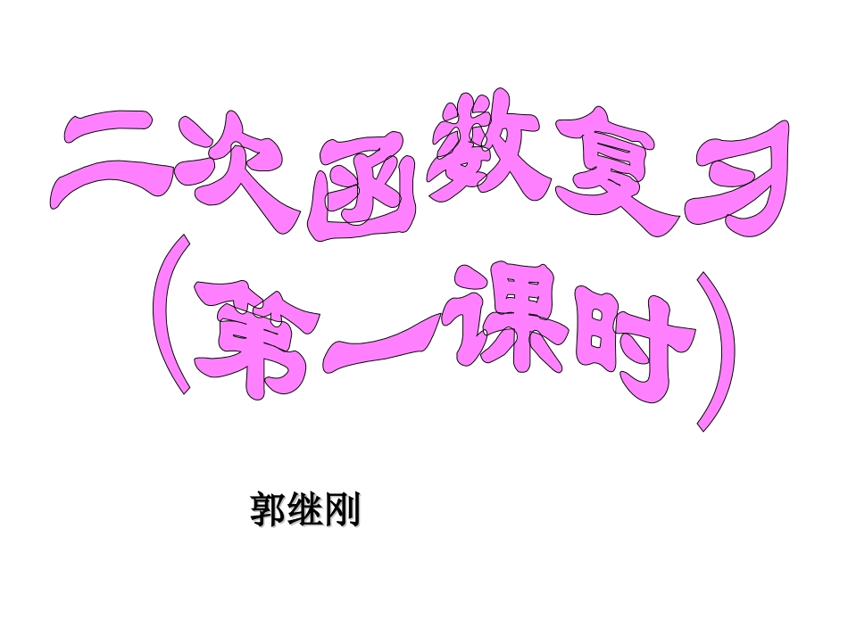 九年级数学二次函数复习_第1页
