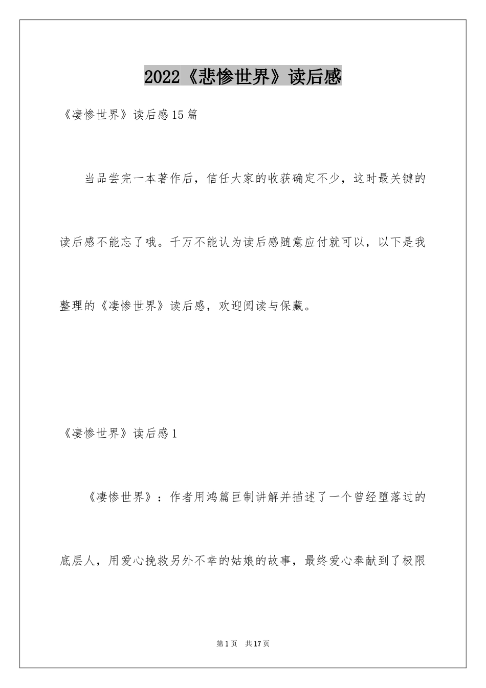 2024《悲惨世界》读后感_16_第1页