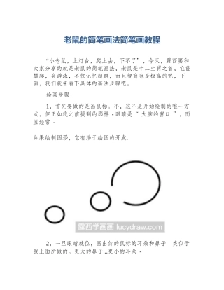 老鼠的简笔画法简笔画教程