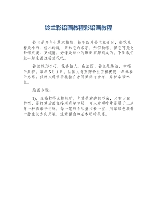 铃兰彩铅画教程彩铅画教程