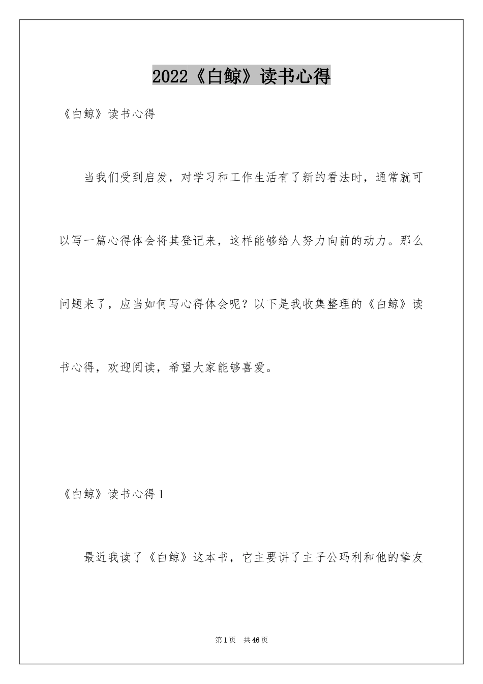 2024《白鲸》读书心得_2_第1页