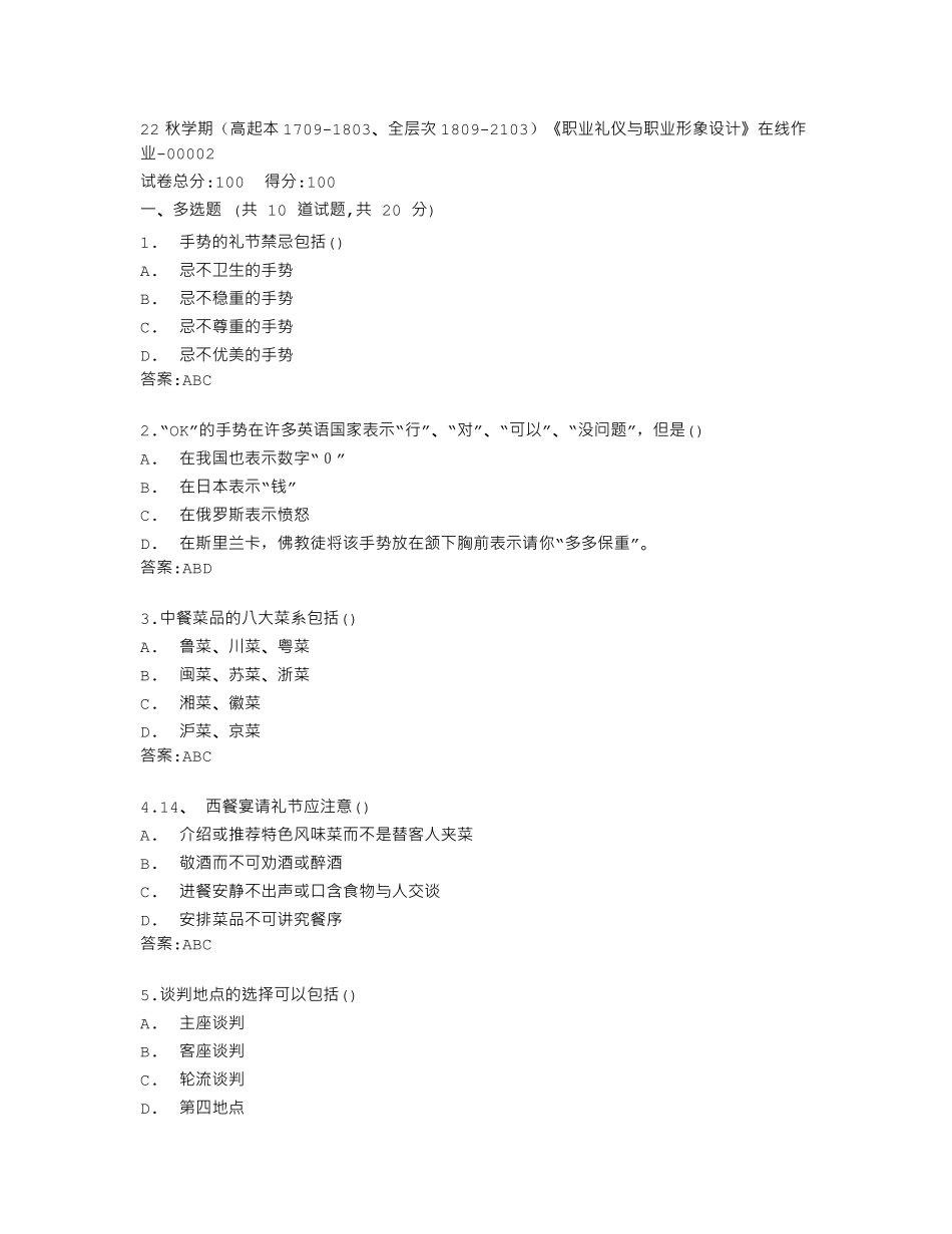 南开大学22秋学期《职业礼仪与职业形象设计》在线作业答卷 _第1页