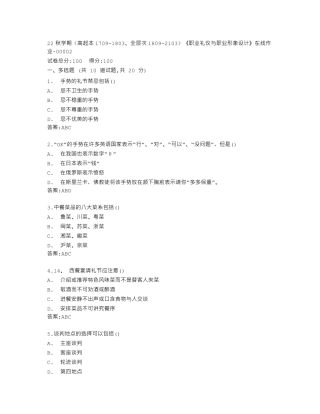 南开大学22秋学期《职业礼仪与职业形象设计》在线作业答卷 