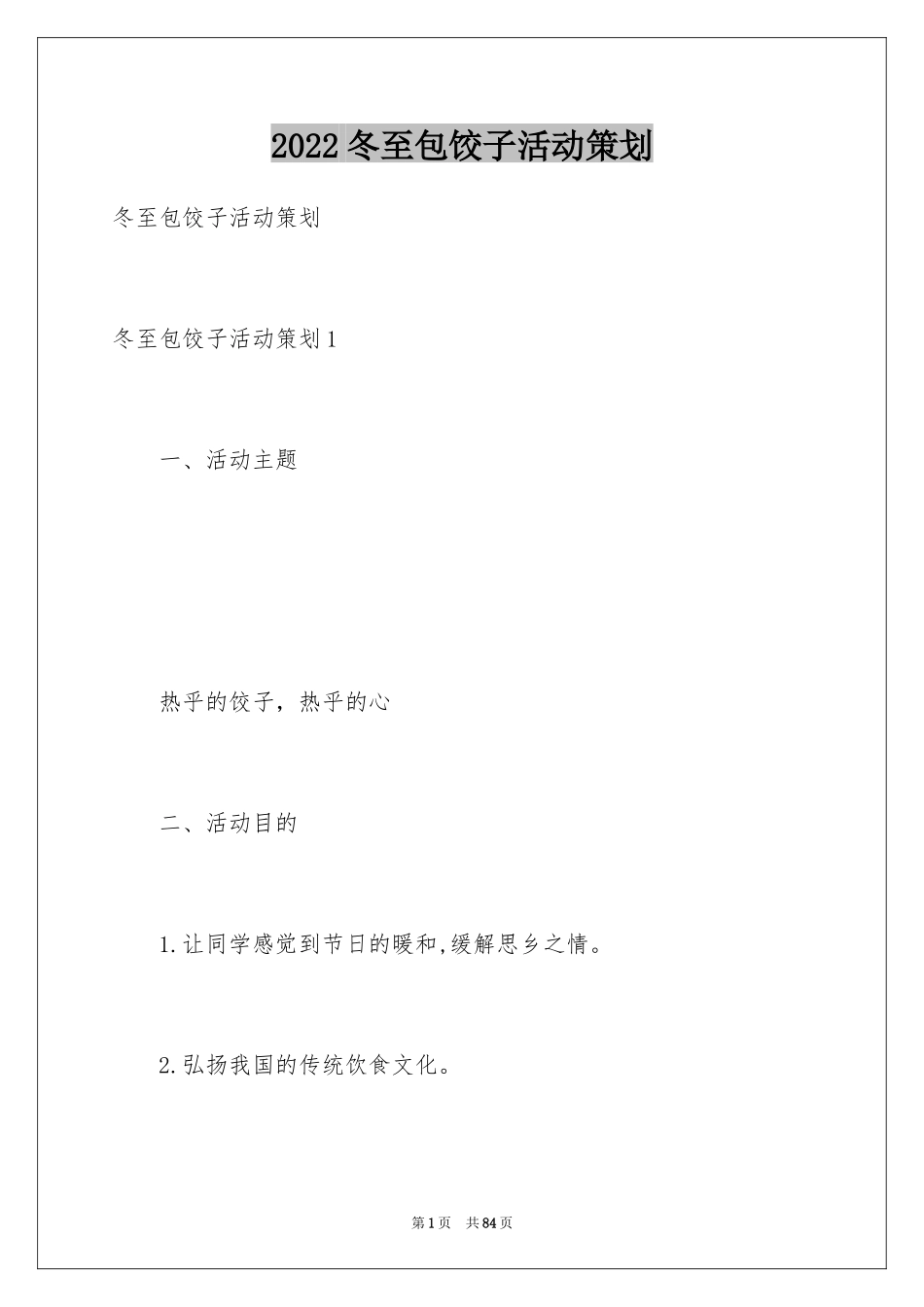 2024冬至包饺子活动策划_2_第1页