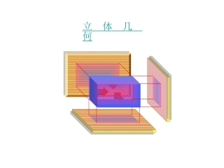 立体几何素材