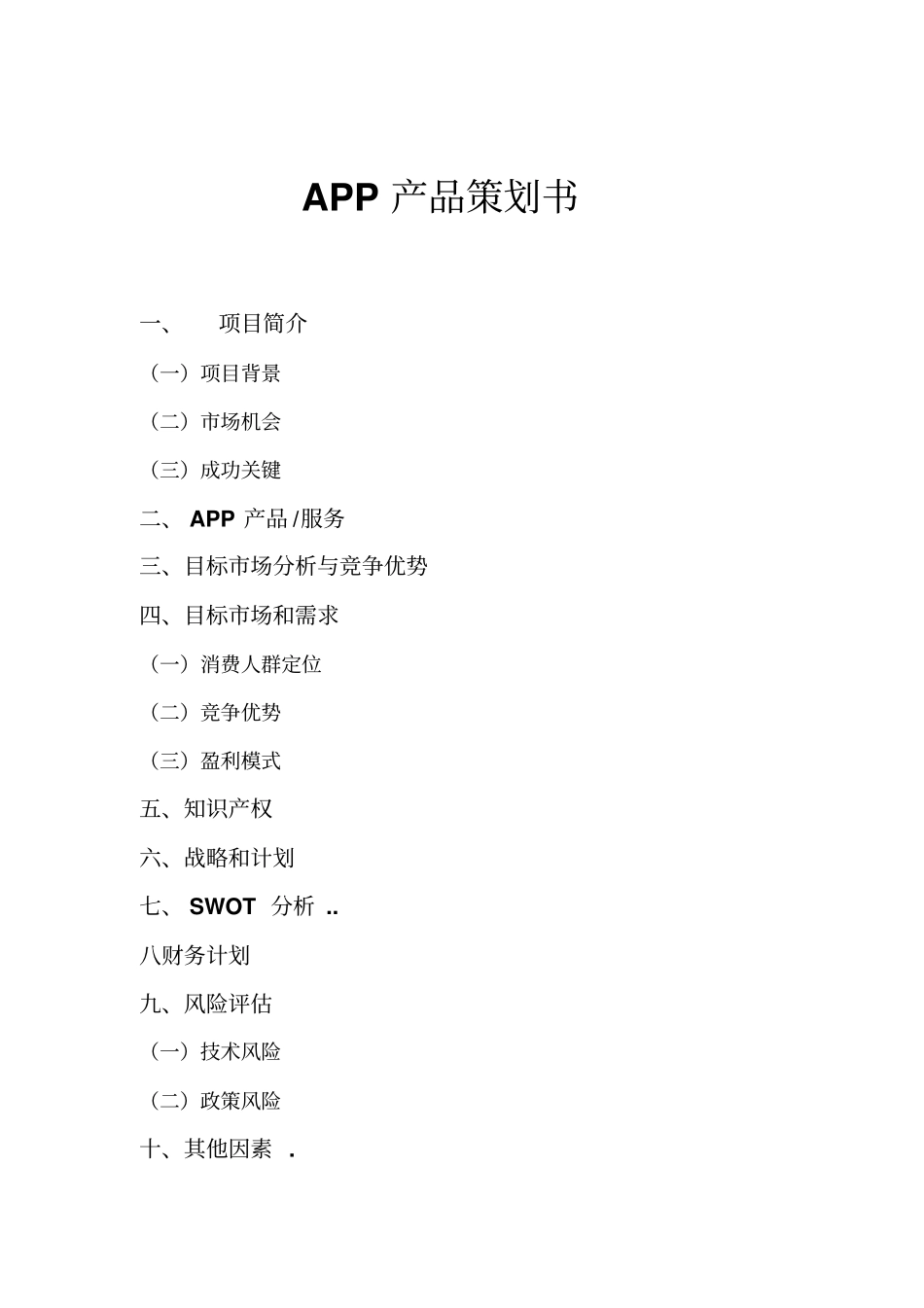 APP的产品的的策划书_第1页