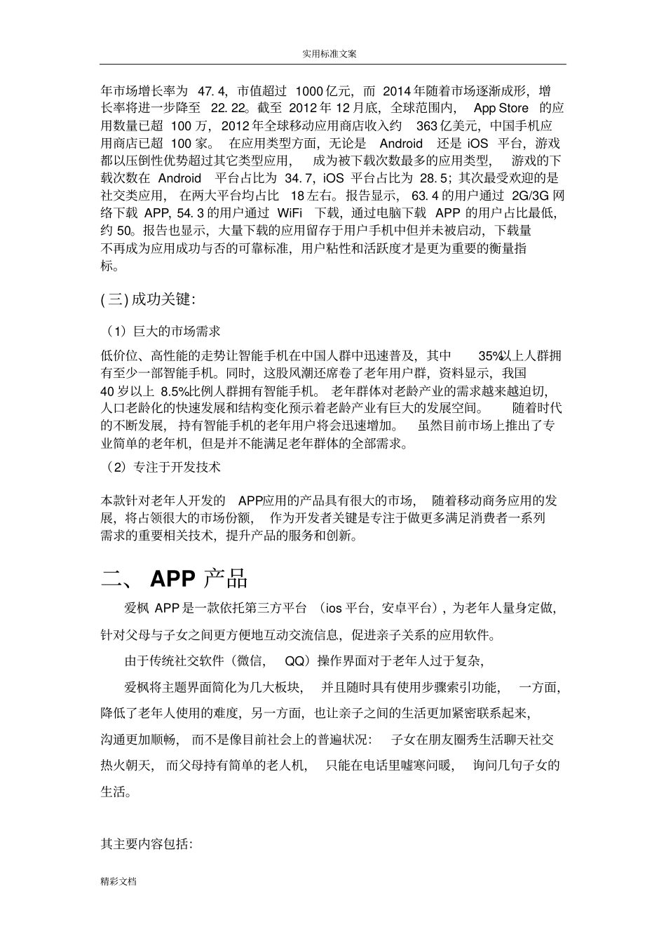 APP的产品的的策划书_第3页
