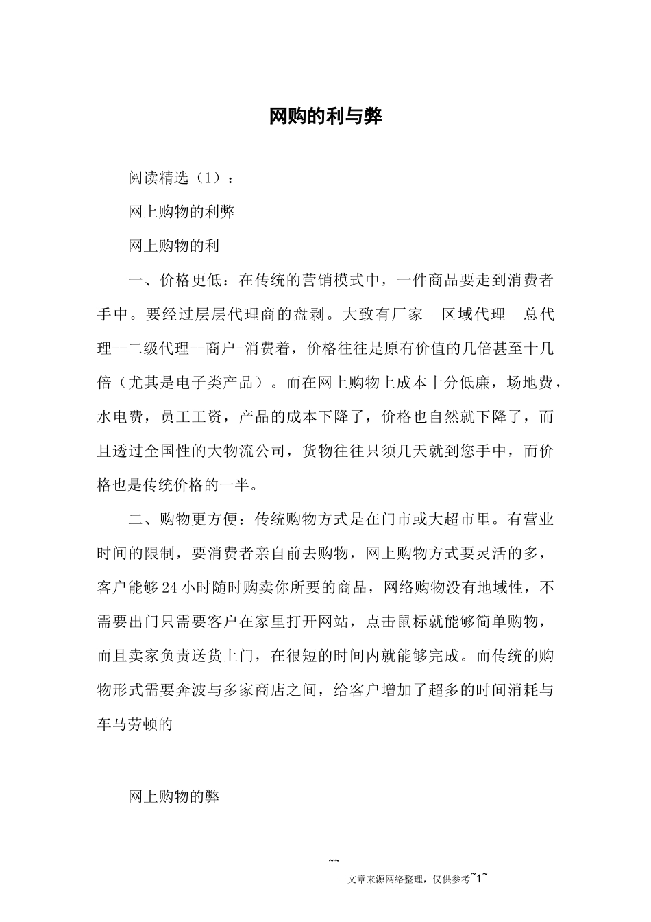 网购的利与弊_第1页