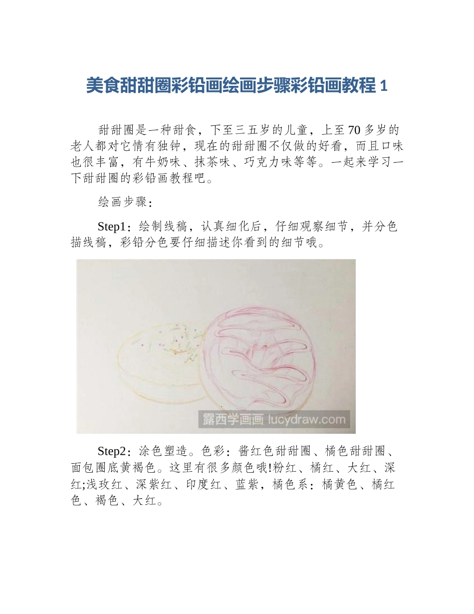 美食甜甜圈彩铅画绘画步骤彩铅画教程1_第1页