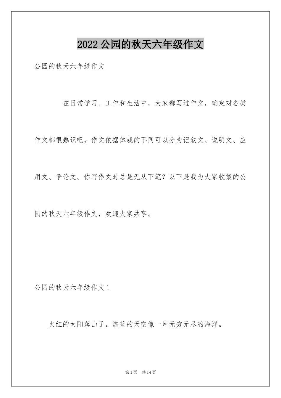 2024公园的秋天六年级作文_第1页