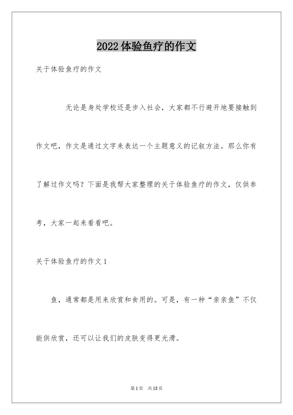 2024体验鱼疗的作文_第1页