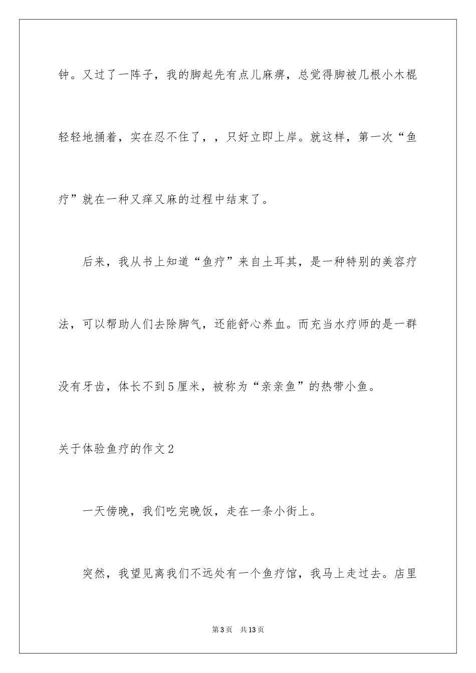 2024体验鱼疗的作文_第3页