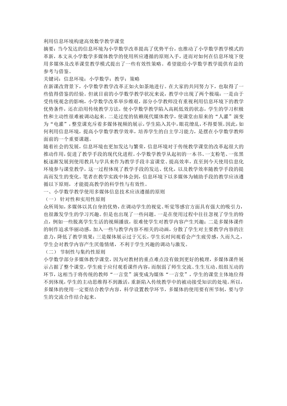 利用信息环境构建高效数学教学课堂_第1页