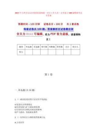 精品天津市北辰区瑞景街道瑞康(社区工作人员)自考复习100题模拟考试含答 精品