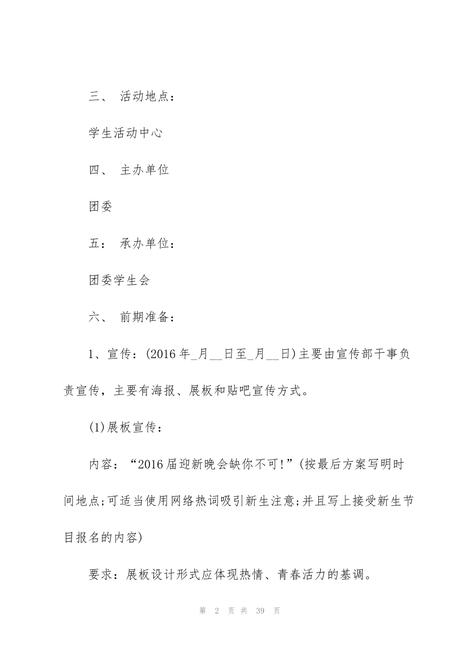 精彩的迎新晚会策划书5篇_第2页