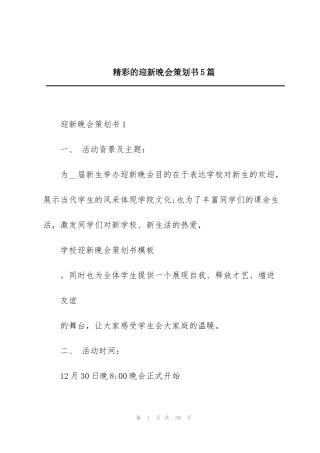 精彩的迎新晚会策划书5篇
