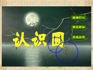 人教版六年级数学上册《认识圆》PPT课件