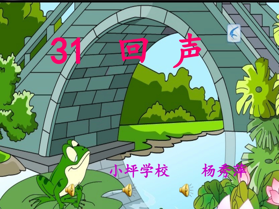 《回声》优质课件_第1页