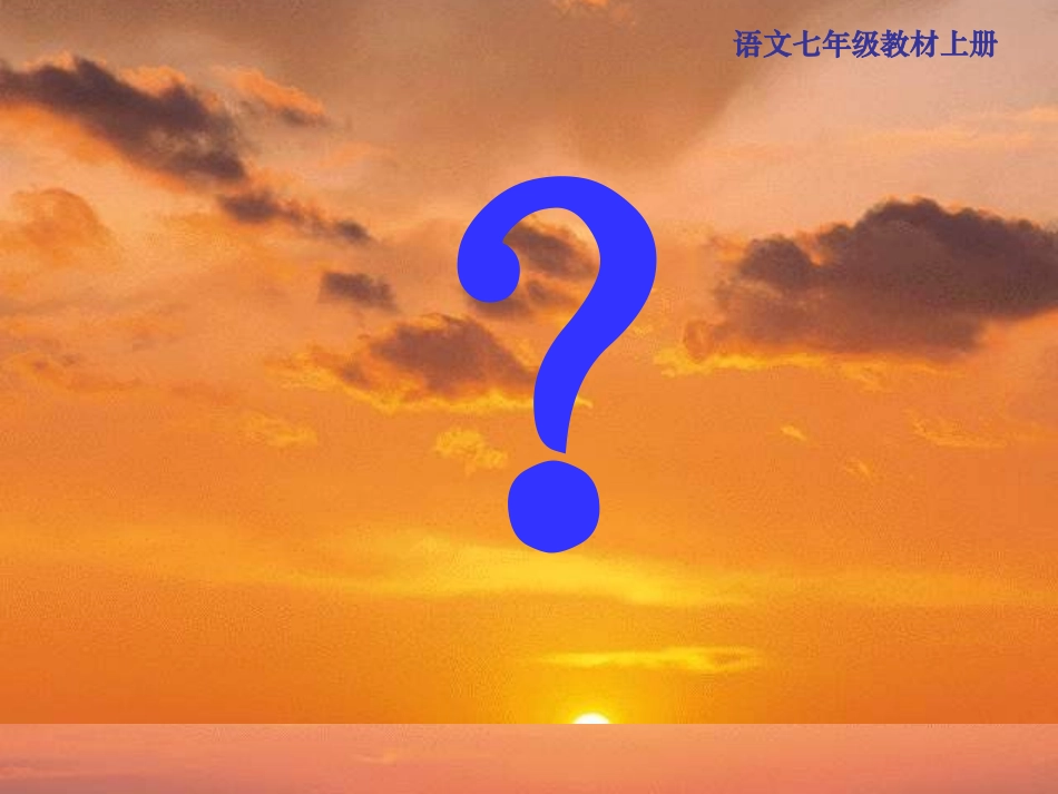 人教版初中语文七年级上册《看云识天气》课件_第2页