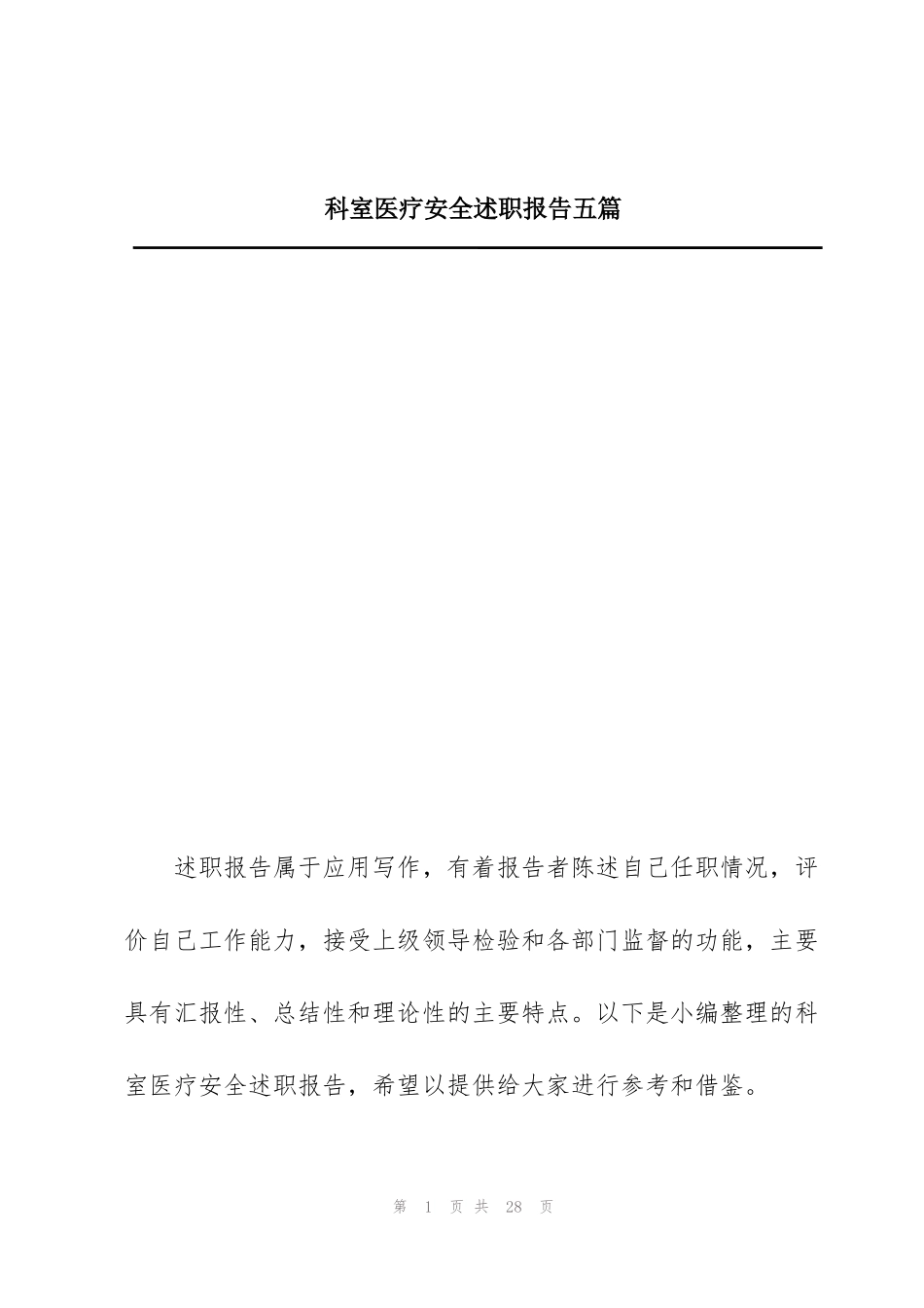 科室医疗安全述职报告五篇_第1页