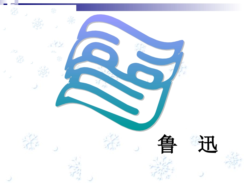 鲁迅_《雪》课件2_第1页