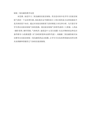 制取二氧化碳的教学反思