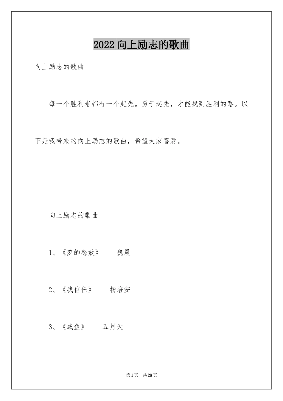 2024向上励志的歌曲_第1页