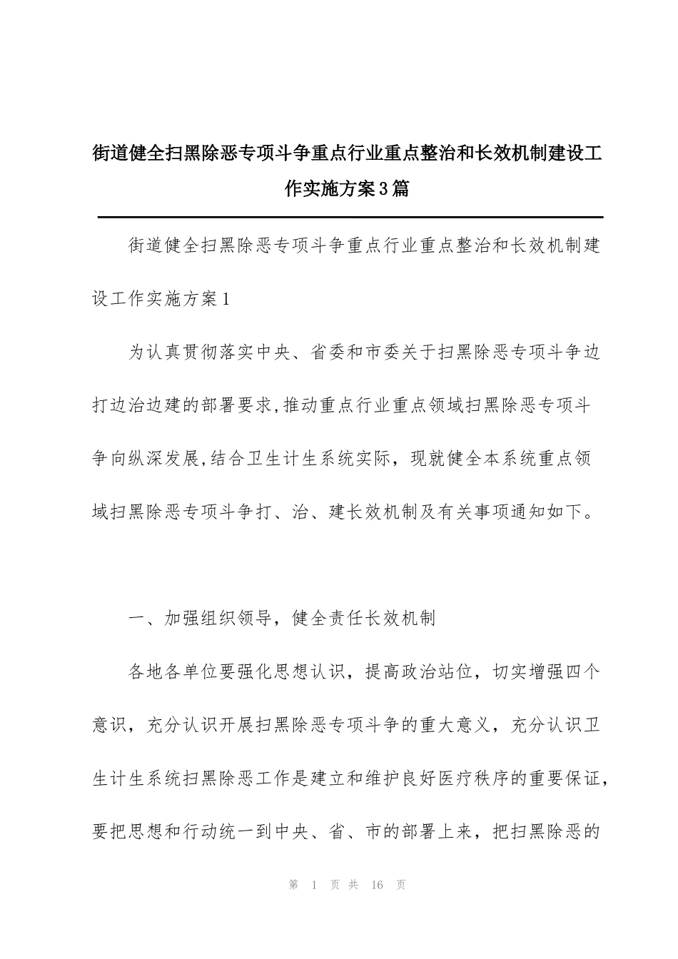 街道健全扫黑除恶专项斗争重点行业重点整治和长效机制建设工作实施方案3篇_第1页