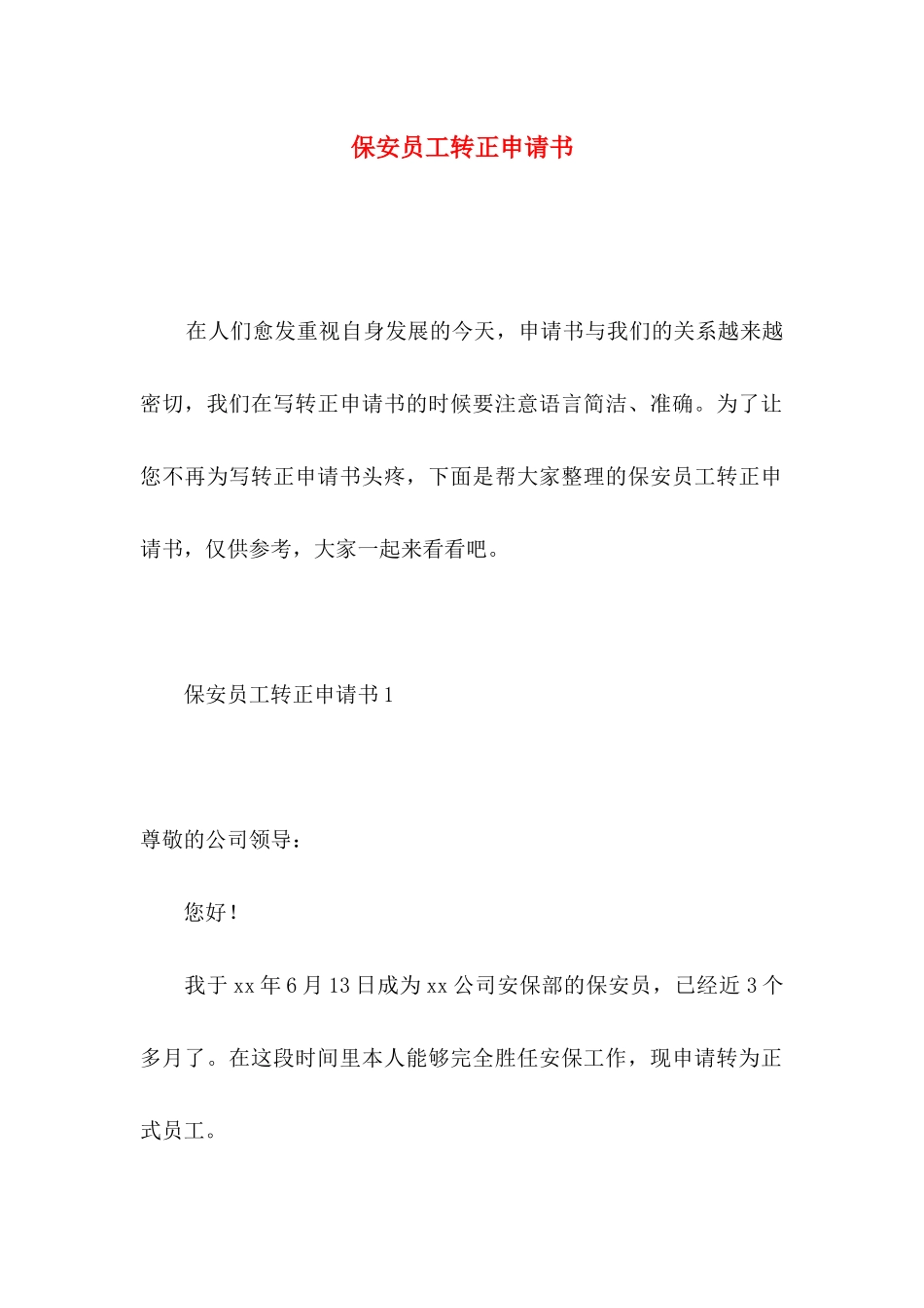 保安员工转正申请书_第1页