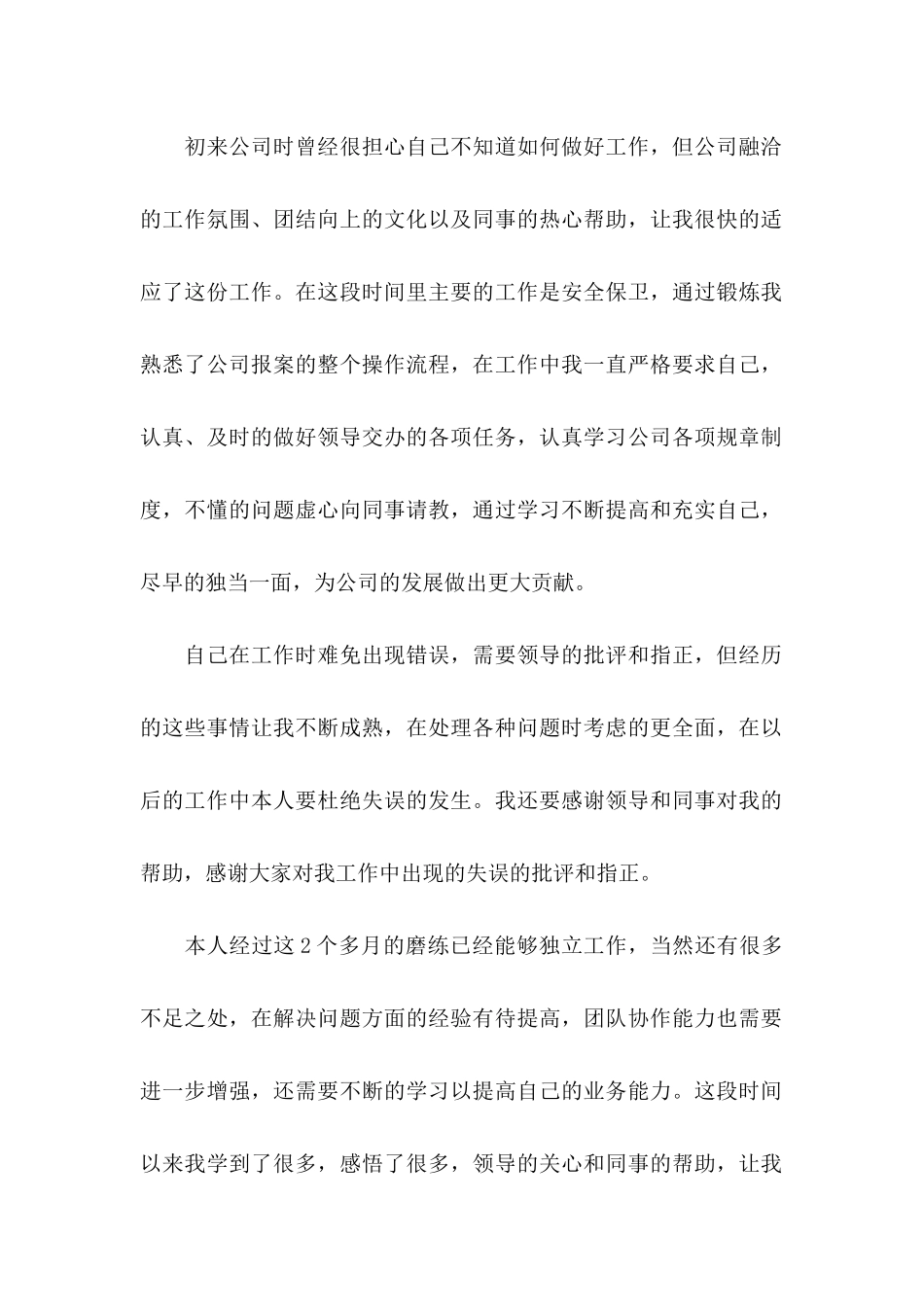 保安员工转正申请书_第2页