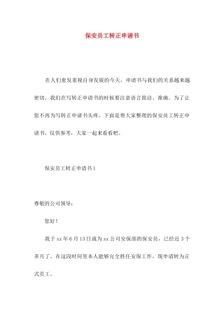 保安员工转正申请书
