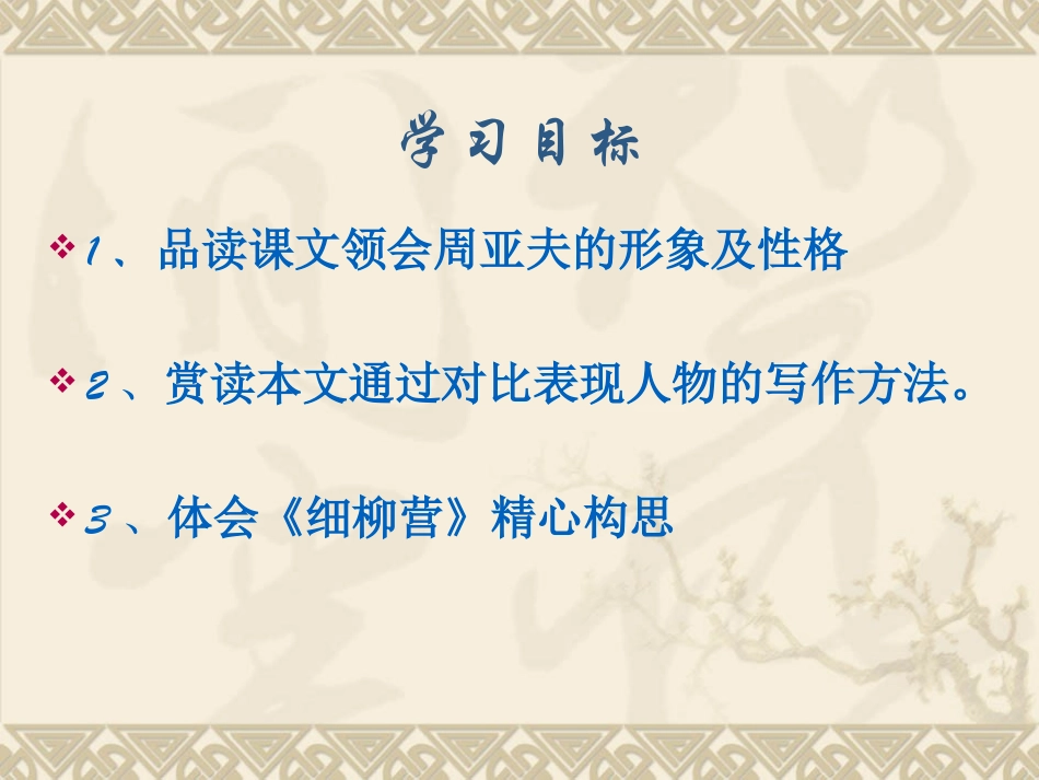 赵延峰细柳营课件_第3页