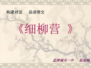 赵延峰细柳营课件