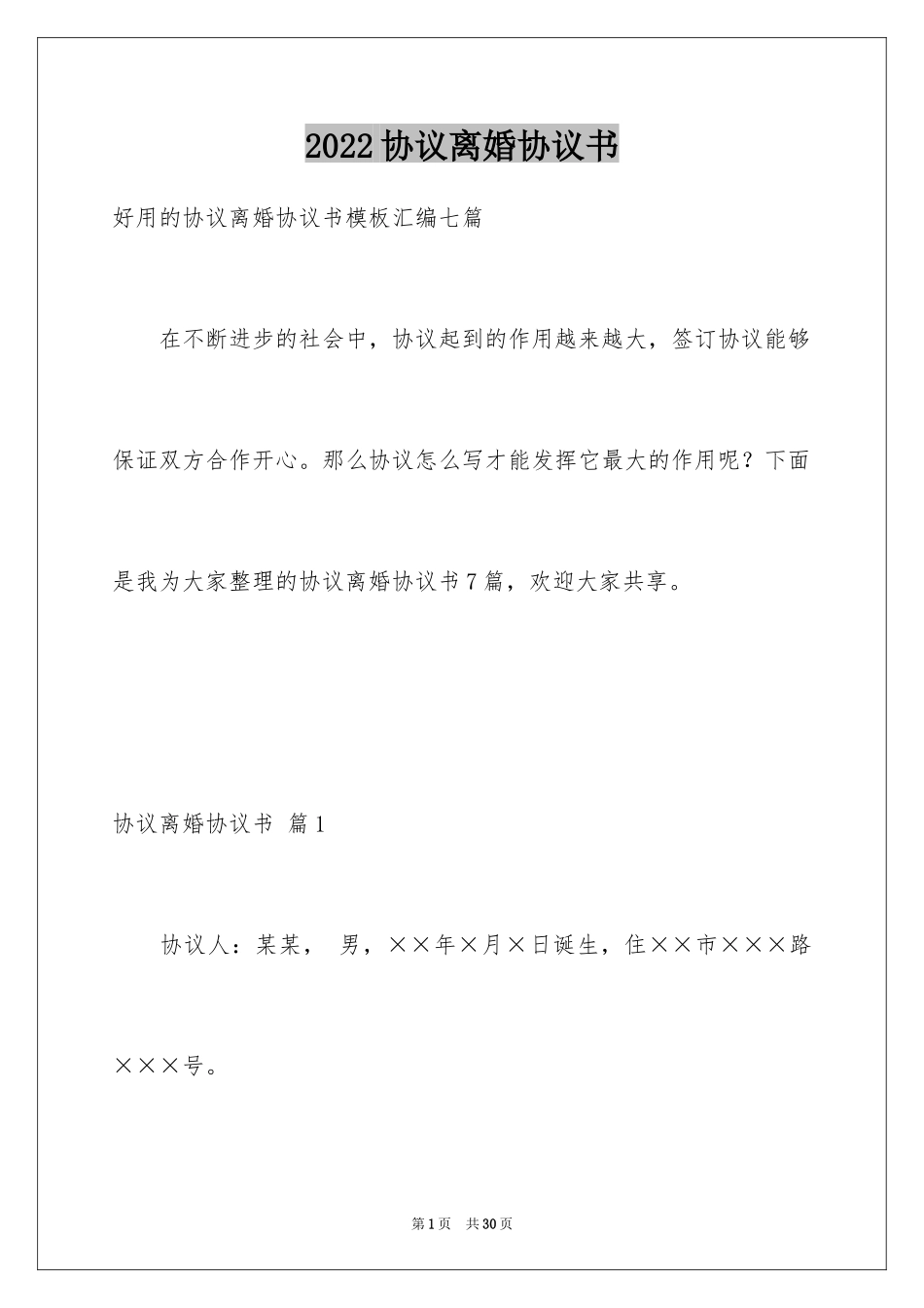 2024协议离婚协议书_90_第1页