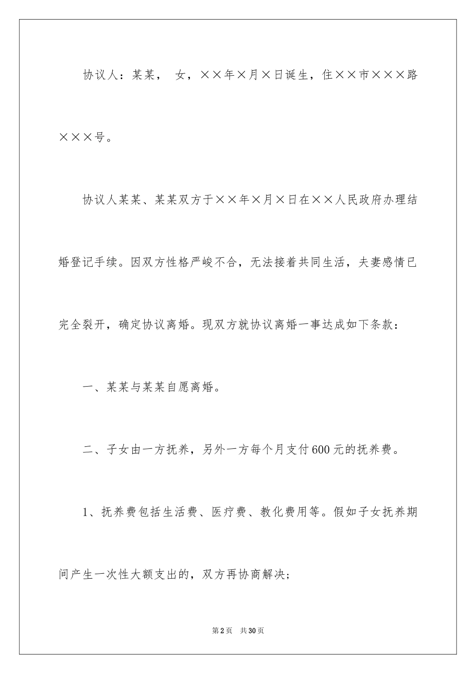 2024协议离婚协议书_90_第2页