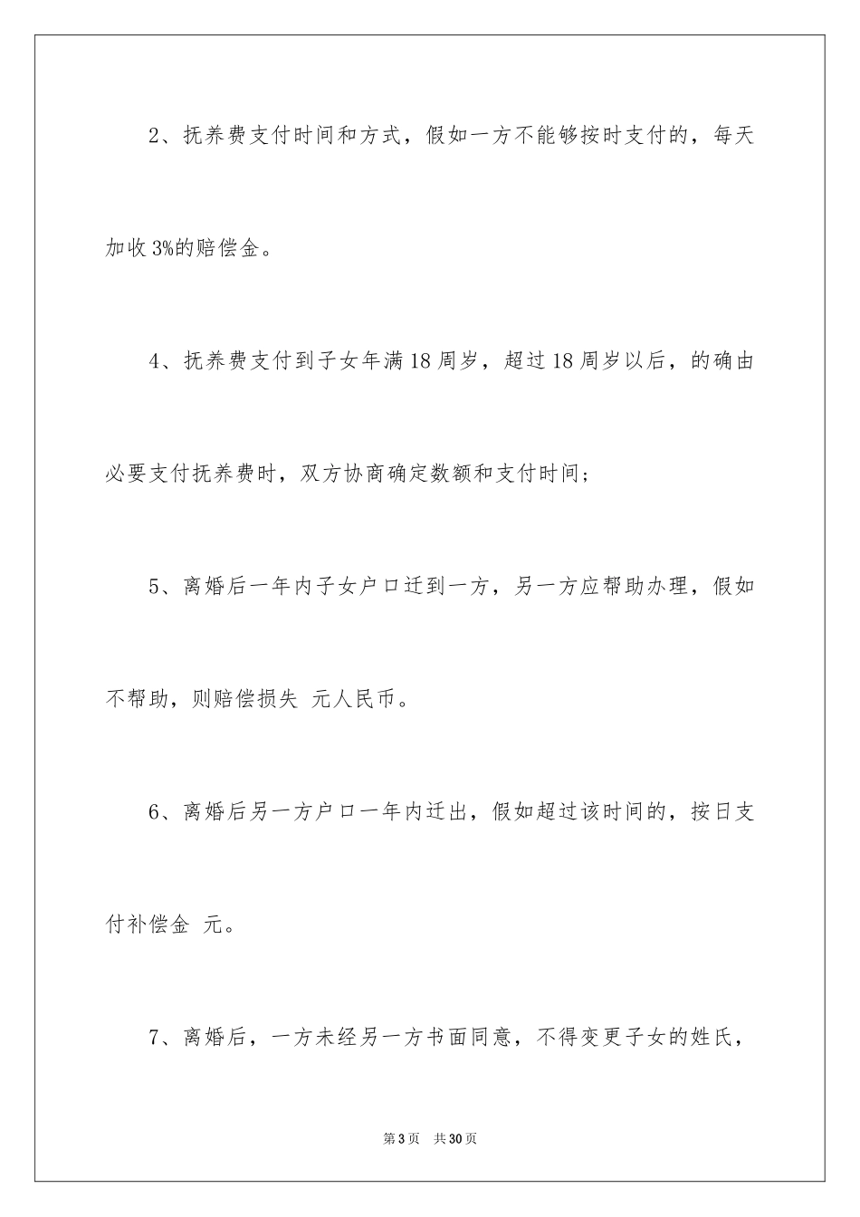 2024协议离婚协议书_90_第3页