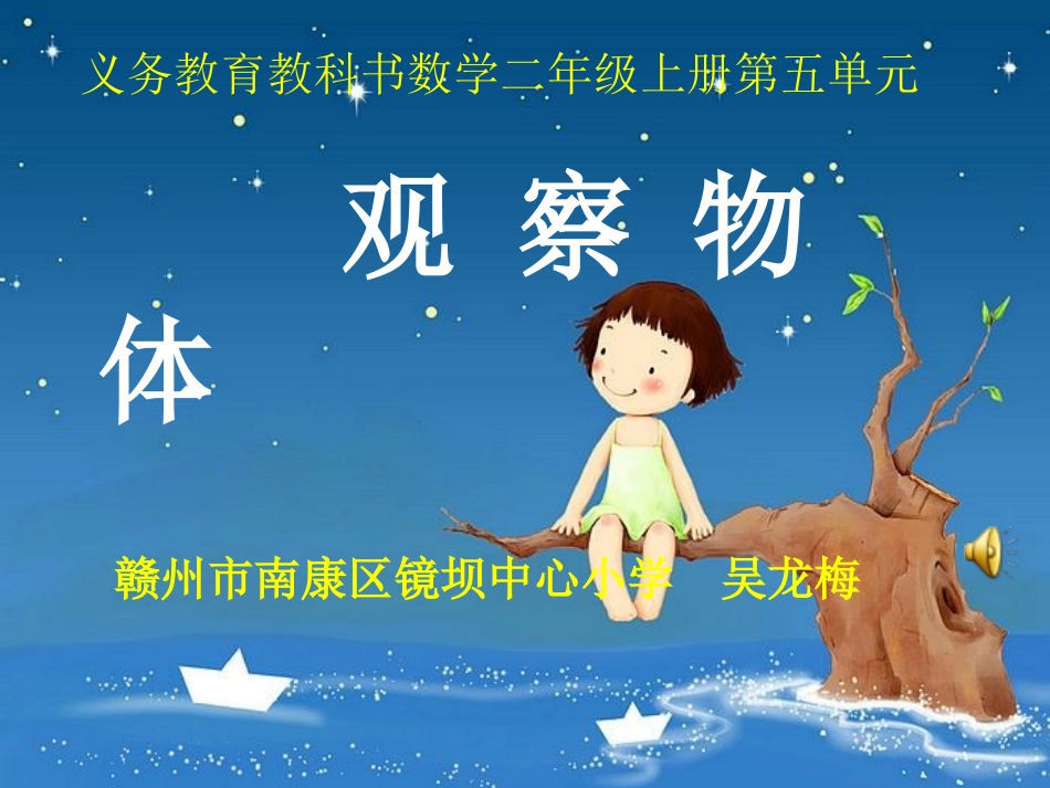 新人教版二年级上册《观察物体》吴龙梅_第1页