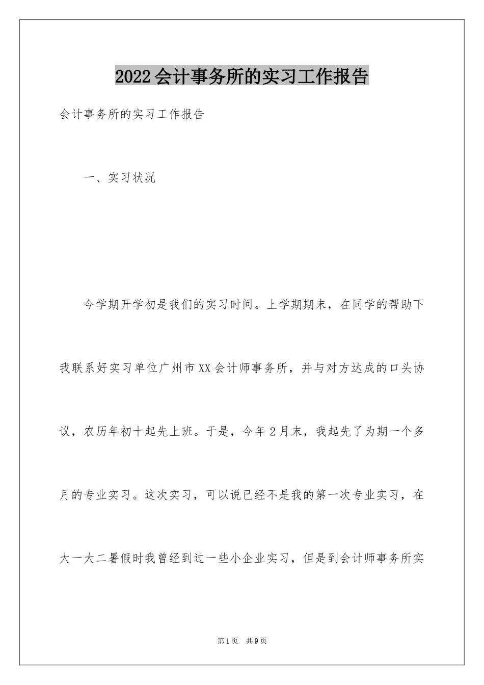 2024会计事务所的实习工作报告_第1页
