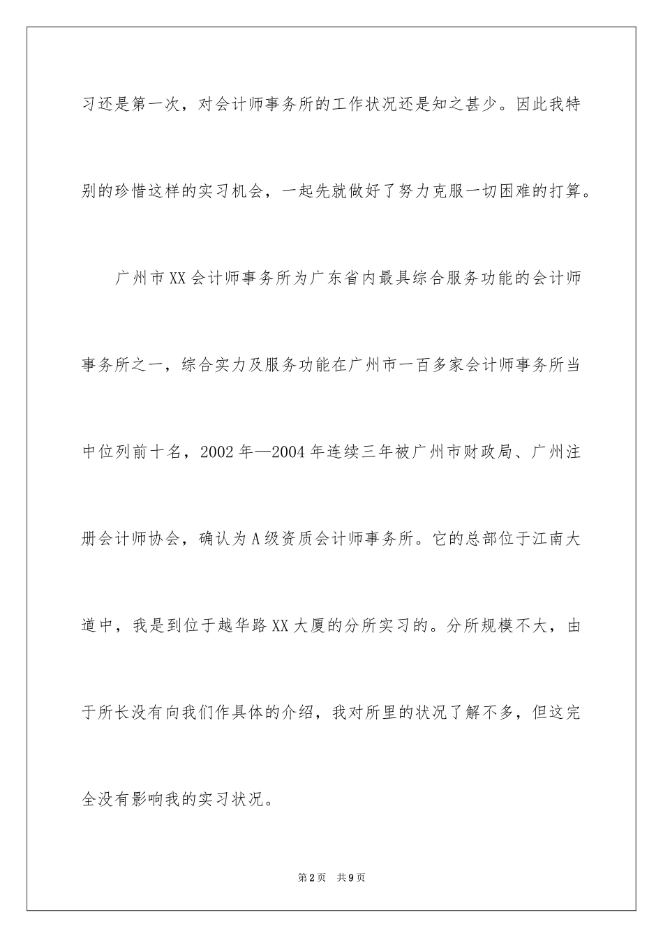 2024会计事务所的实习工作报告_第2页