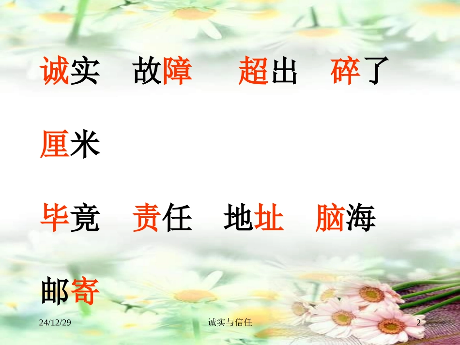 苏教版四年级上册《诚实与信任》课件(1)_第2页