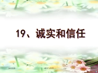苏教版四年级上册《诚实与信任》课件(1)