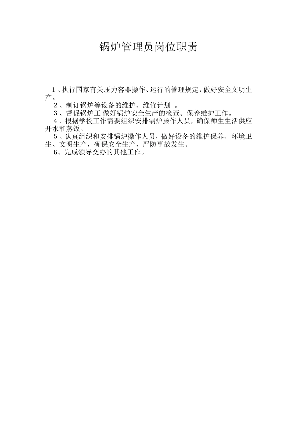 锅炉管理员岗位职责_第1页