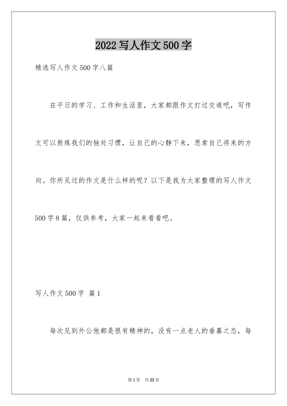 2024写人作文500字_111_第1页