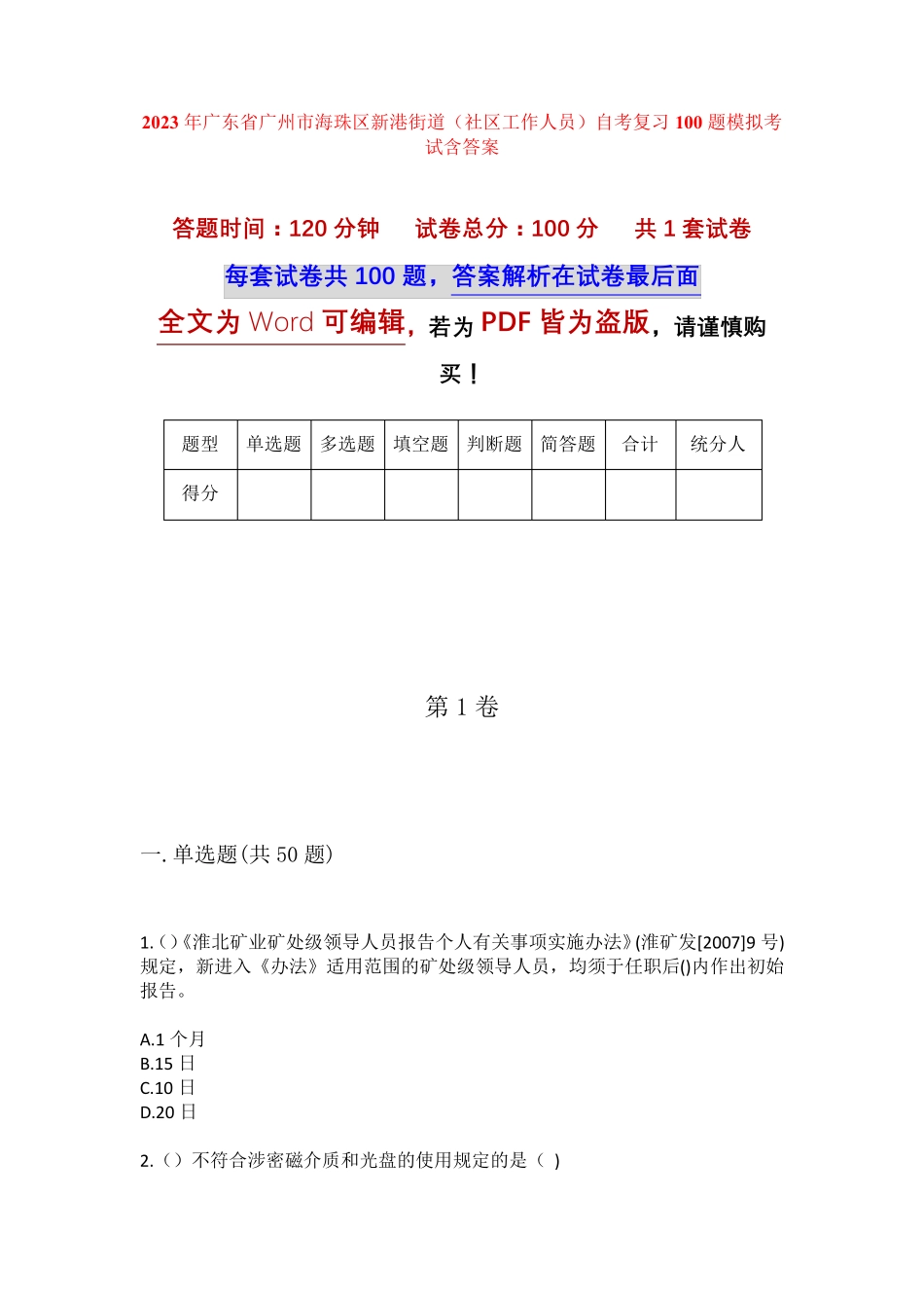 精品年广东省广州市海珠区新港街道(社区工作人员)自考复习100题模拟考试精品_第1页